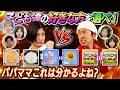【負けられない戦い】これはわかるよね？？子ども達の好きな方を選べ！！