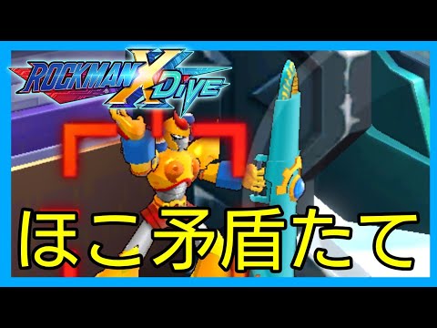 【ROCKMAN X DiVE / Mega Man X DiVE】ロックマンＸDiVE しゃべりながらプレイ part28(13-1~13-6+ストーリー重視)【ゲーム実況】