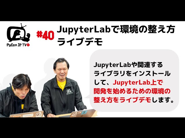 PyCon JP TV #40: JupyterLabで環境の整え方ライブデモ