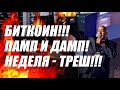 БИТКОИН!!! ПАМП И ДАМП!! ЭТА НЕДЕЛЯ ТРЕШ!!!