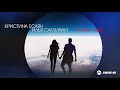 Кристина Есаян, Илья Саглиани - Я с тобой (Remix) | Премьера трека 2019