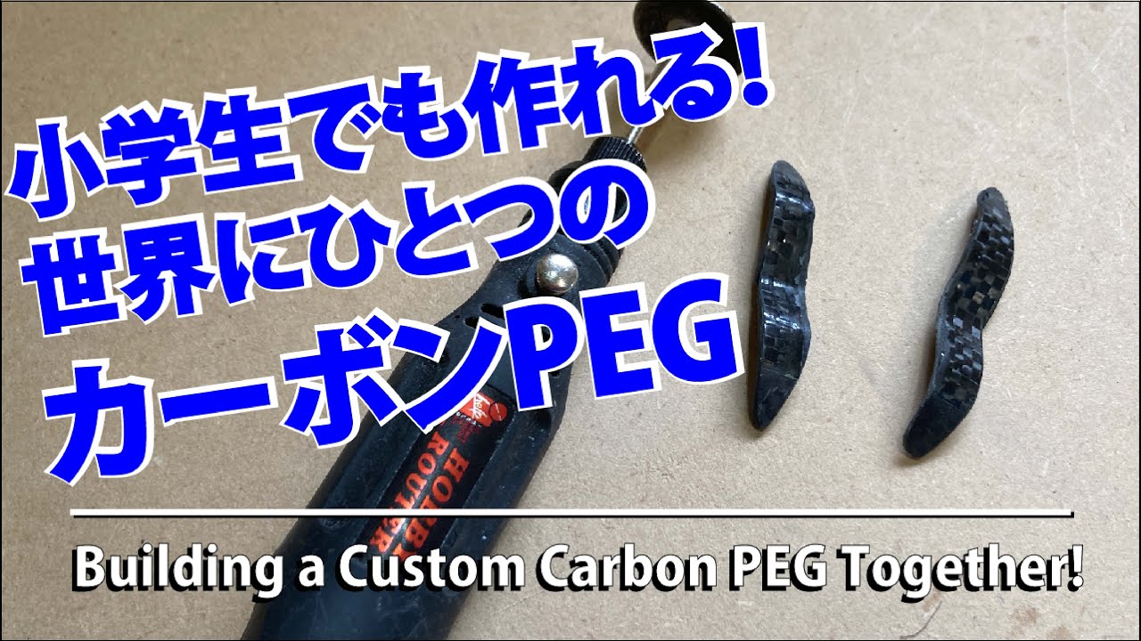 小学生でも作れる！世界でひとつのカーボンPEG-Building a Custom Carbon PEG Together!-