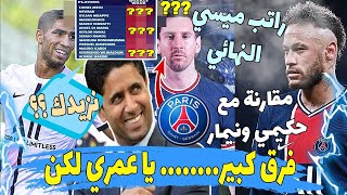 هذا هو راتب ميسي الأسبوعي والفرق مع أشرف حكيمي ونيمارفي باريس سان جيرمان achraf hakimi psg vs messi‏