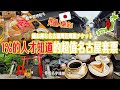 【好康相報!外國人限定!超優惠日本票券】不自駕也可以玩遍名古屋周邊金澤黑部立山等等、最高還能現賺1.1萬日幣🚌