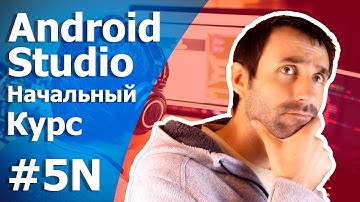 Android Studio Уроки Для Начинающих/Урок 5N/Элементы экрана
