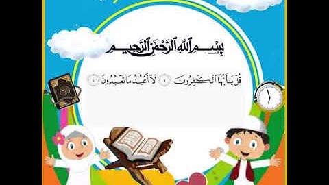 سورة الكافرون  مكررة للأطفال.....القارئ الشيخ مشاري بن راشد العفاسي