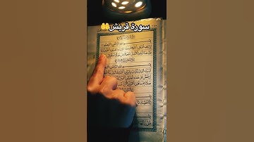 Surah Quraish | سورة قريش |rizq me barkat | dushman ki khof se nejat | #quran #islam #reels #muslim