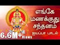 Enge Manakkuthu Ayyappan Song With Lyrics | Veeramani Raju | Ayyappa Songs In Tamil