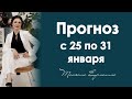 Травмоопасное полнолуние во Льве. Прогноз на неделю с 25 по 31 января 2021 года