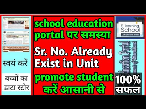 school education portal। Sr No Exist। समस्या समाधान। add student problem। how to promote student।