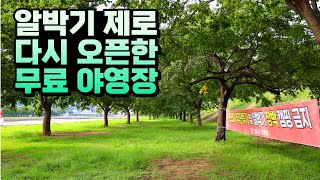 [무료 야영장] 알박기 싹 정리 다시 열릴 무료 야영장 노지캠핑 성지 | 알박기 금지 지속적으로 관리할 예정 | 수세식 화장실 개수대 음식물쓰레기통 #캠핑 #노지캠핑 #무료야영장