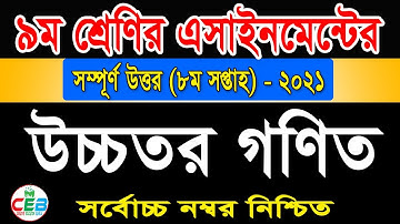 Class 9 Higher Math assignment 8th Week 2021 | ৯ম শ্রেণির উচ্চতর গণিত এসাইনমেন্ট ৮ম সপ্তাহ ২০২১