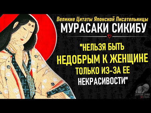 Эти Цитаты Японской Писательницы Мурасаки Сикибу донести бы до каждого