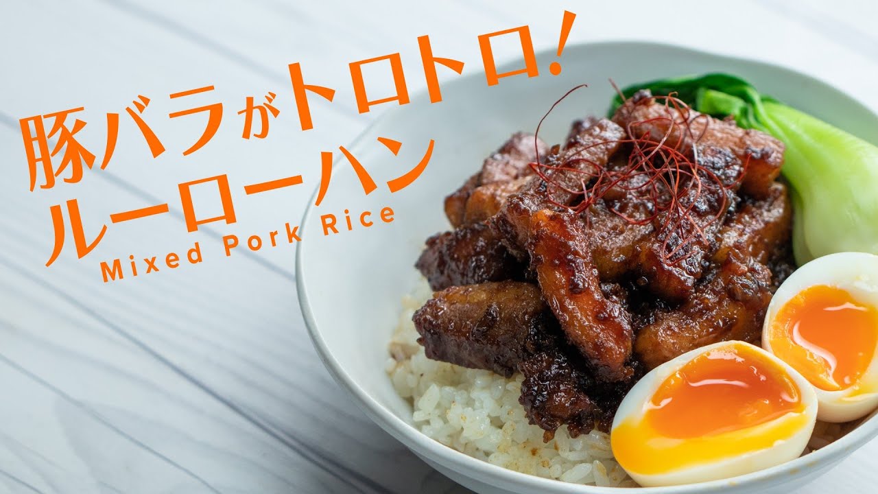ラクうまふたりごはん おかわりたっぷりルーローハン Taiwanese Mixed Pork Rice Youtube