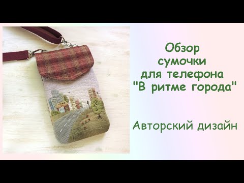 Обзор сумочки для телефона В ритме города