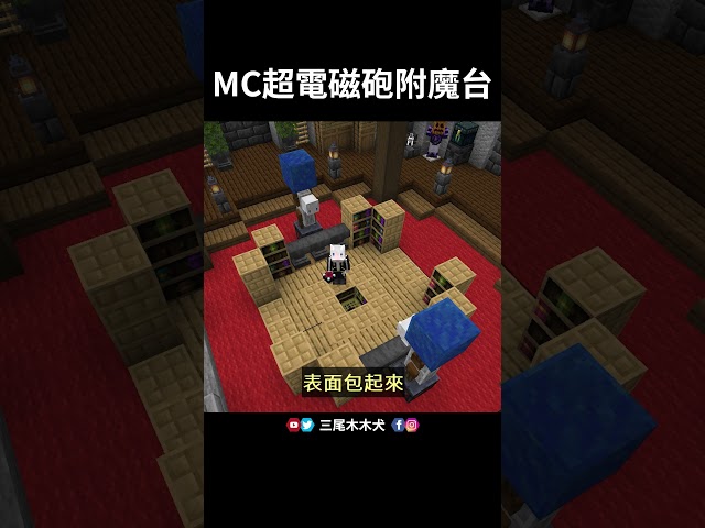 如何在麥塊蓋出【超電磁砲】附魔台 #minecraft #我的世界 #shorts