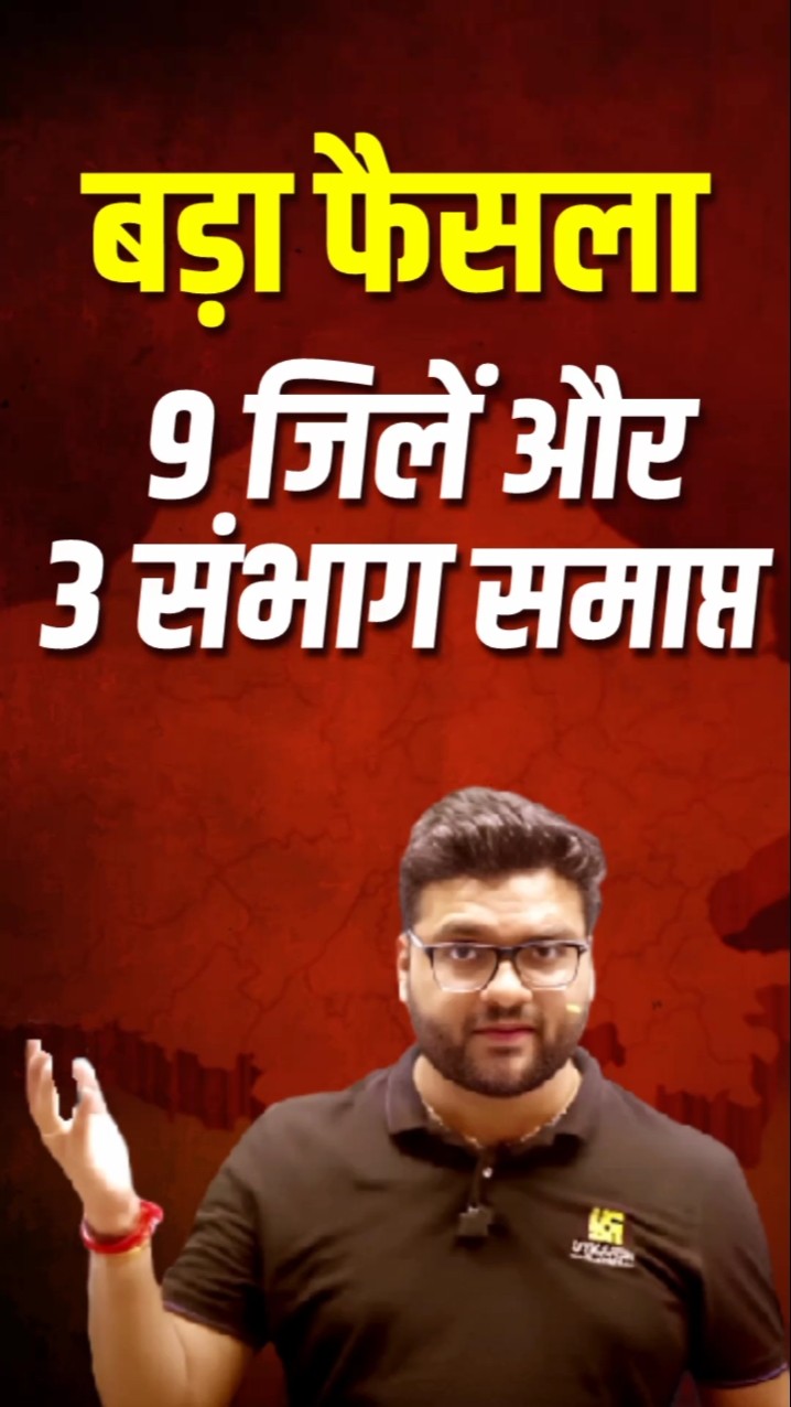 9 जिलें और 3 संभाग समाप्त?? #kumargauravsir #utkarshclasses