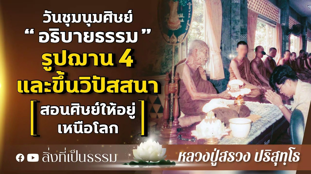 วันชุมนุมศิษย์...อธิบายธรรม 