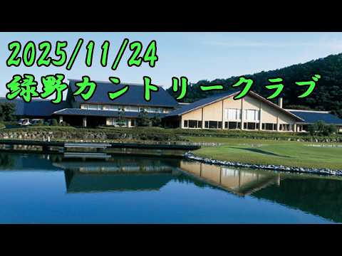 緑野カントリークラブ前半OUTコース
