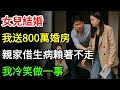 女兒結婚我送800萬婚房,親家借生病賴著不走,我冷笑做一事,隔天親家一家都跑了!#情感故事#有聲小說#故事#人生哲理#一口氣看完