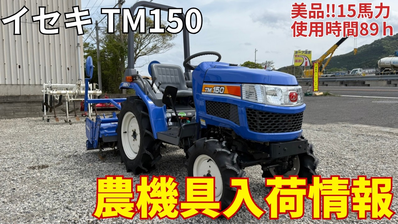 イセキ トラクター TM150 農機具入荷情報＆動作確認 - YouTube