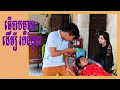រឿងអប់រំខ្លី-ធ្វើបាបម្ដាយដើម្បីរកជំនួយ-khmer short Film  [ក្រុមនិស្ស័យកំពង់ស្ពឺ]