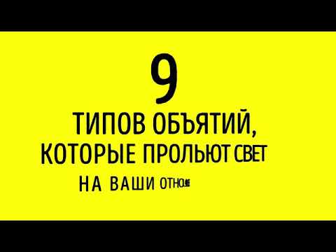 9 Типов Объятий, Которые Прольют Свет на Ваши Отношения