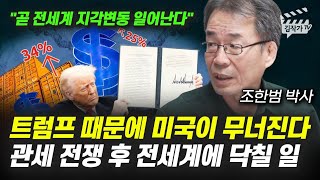 트럼프 때문에 미국이 무너진다, 관세 전쟁 후 전세계에 닥칠 일 (조한범 박사)