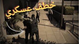 خطفت عسكري من وسط المركز 😱🔥 | قراند حياة الواقعية