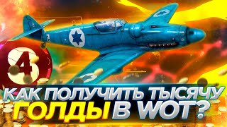 🔥КАК ПОЛУЧИТЬ ЗОЛОТО в World of tanks БЕСПЛАТНО + Инвайт код WoT