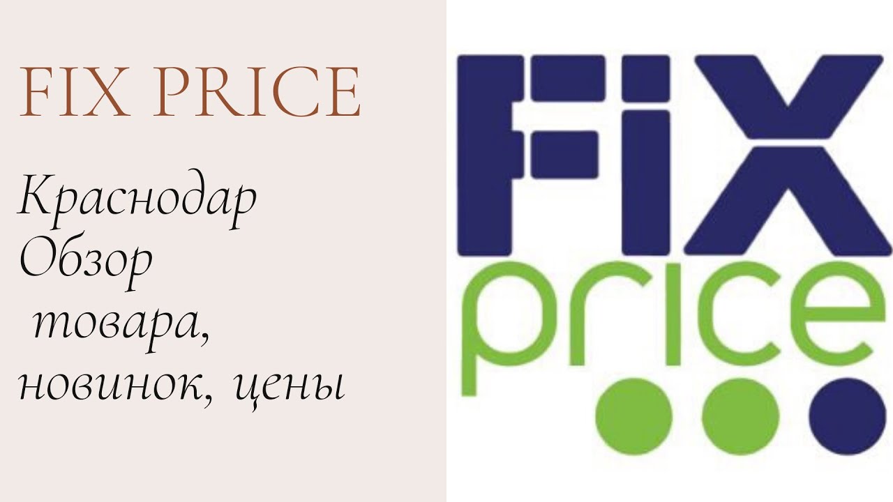 Fix краснодар. Fix Price Краснодар. Самый большой Fix Price в Краснодаре. Магазин фикс прайс в Краснодаре. Фикс прайс Краснодар адреса.