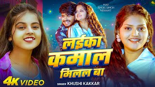 लईक कमल मलल ब Kakkar Laika Kamal Milal Ba New Bhojpuri Song 2025