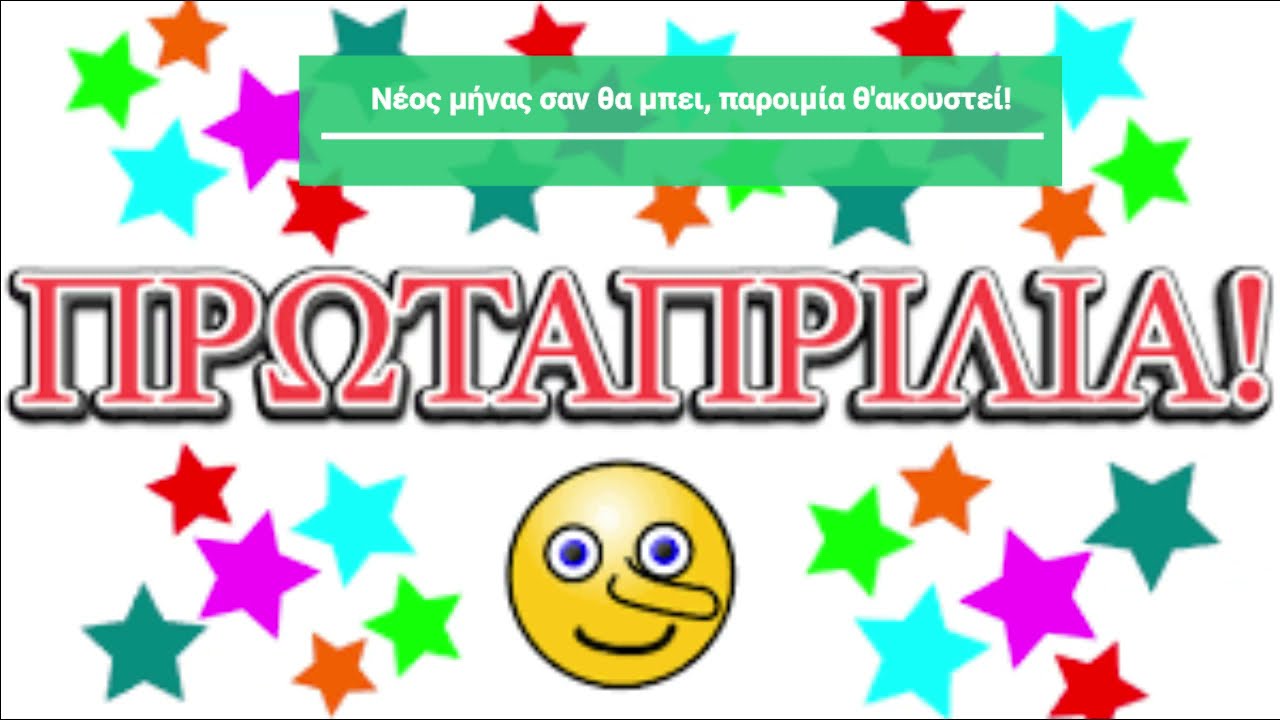 ΠΡΩΤΑΠΡΙΛΙΑ