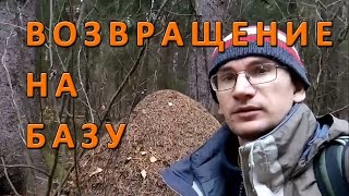 Поход в осенний лес. Возвращение на 