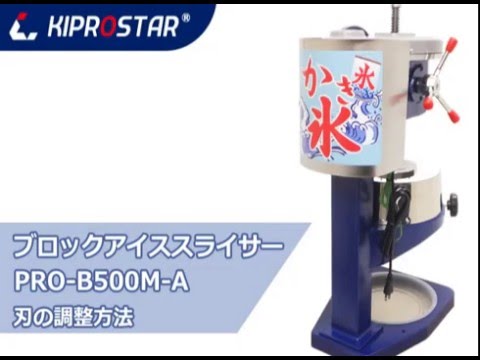 業務用 電動ブロックアイススライサー PRO-B500M-C かき氷機 KIPROSTAR 業務用かき氷機 PRO-B500M 刃の調整方法 - YouTube