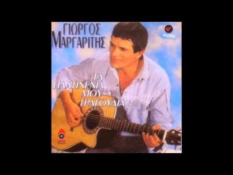 Γιώργος Μαργαρίτης - Αν σου λείψει ο έρωτας σου