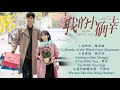 我的小确幸 My Little Happiness OST 主题曲 风的话 陈卓璇 邢菲Xing Fei Tang Xiaotian唐晓天 Chinese Drama 2021 音乐原声 我的小确幸 My Little Happiness OST 主题曲 风的话 陈卓璇 邢菲Xing Fei Tang Xiaotian唐晓天 Chinese Drama 2021 音乐原声