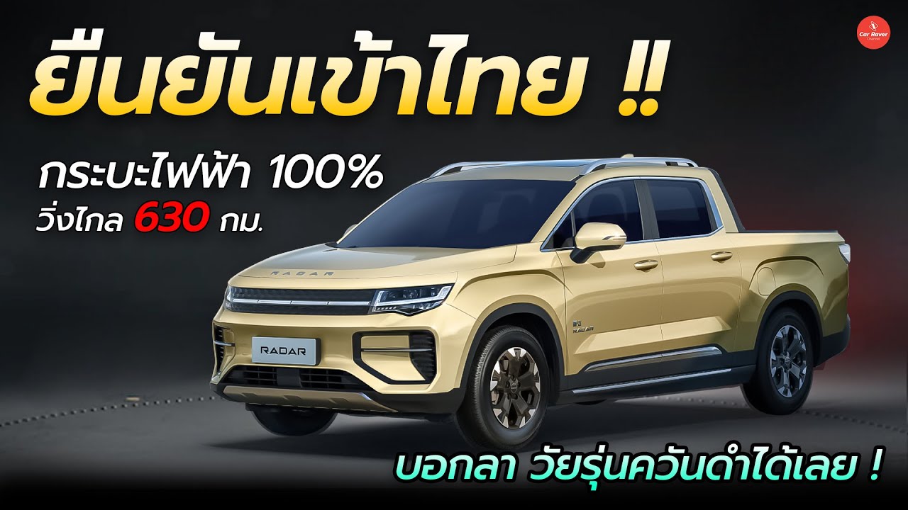 ยืนยันเข้าไทย !! กระบะไฟฟ้า 100% ชาร์จเต็มวิ่งไกล 630 กม RADAR RD6 | Car Raver