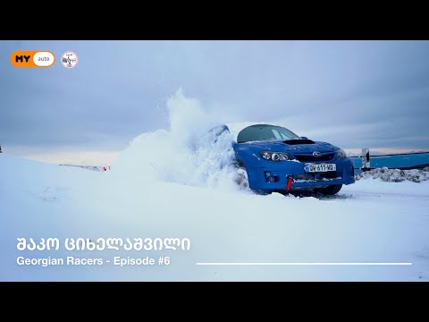 შაკო ციხელაშვილი | Shako Tsikhelashvili Georgian Racers Episode #6 (Subaru Impreza WRX STI)