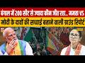 Bengal में 200 सीट से ज्यादा कौन जीत रहा,MamataVs Modi के दावों की सच्चाई बताने वाली ग्राउंड रिपोर्ट