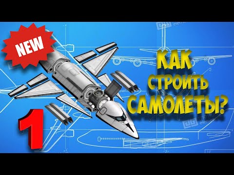 Как строить самолет №1 | Kerbal Space Program | Туториал