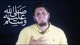 هتفرح 🤍🌻- فضل الصلاة على النبي ﷺ