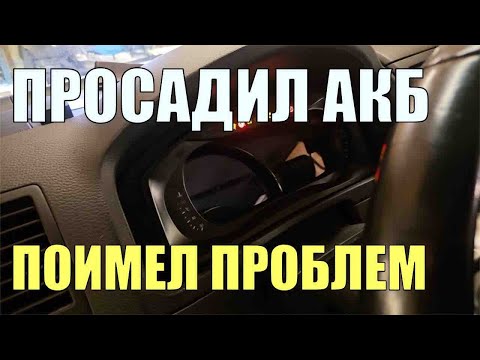 Оживление автомобиля после просадки АКБ А можно было бы избежать проблем