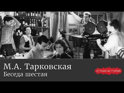 Марина Арсеньевна Тарковская. Беседа шестая