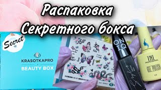 Secret box krasotkaPro / новинки июля / новые геле лаки и косметика / оправдывает ли ожидания ?