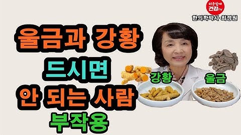 울금과 강황 부작용.드시면 안되는 사람.