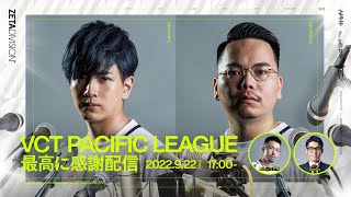 2023 VCT PACIFIC LEAGUE 最高に感謝配信