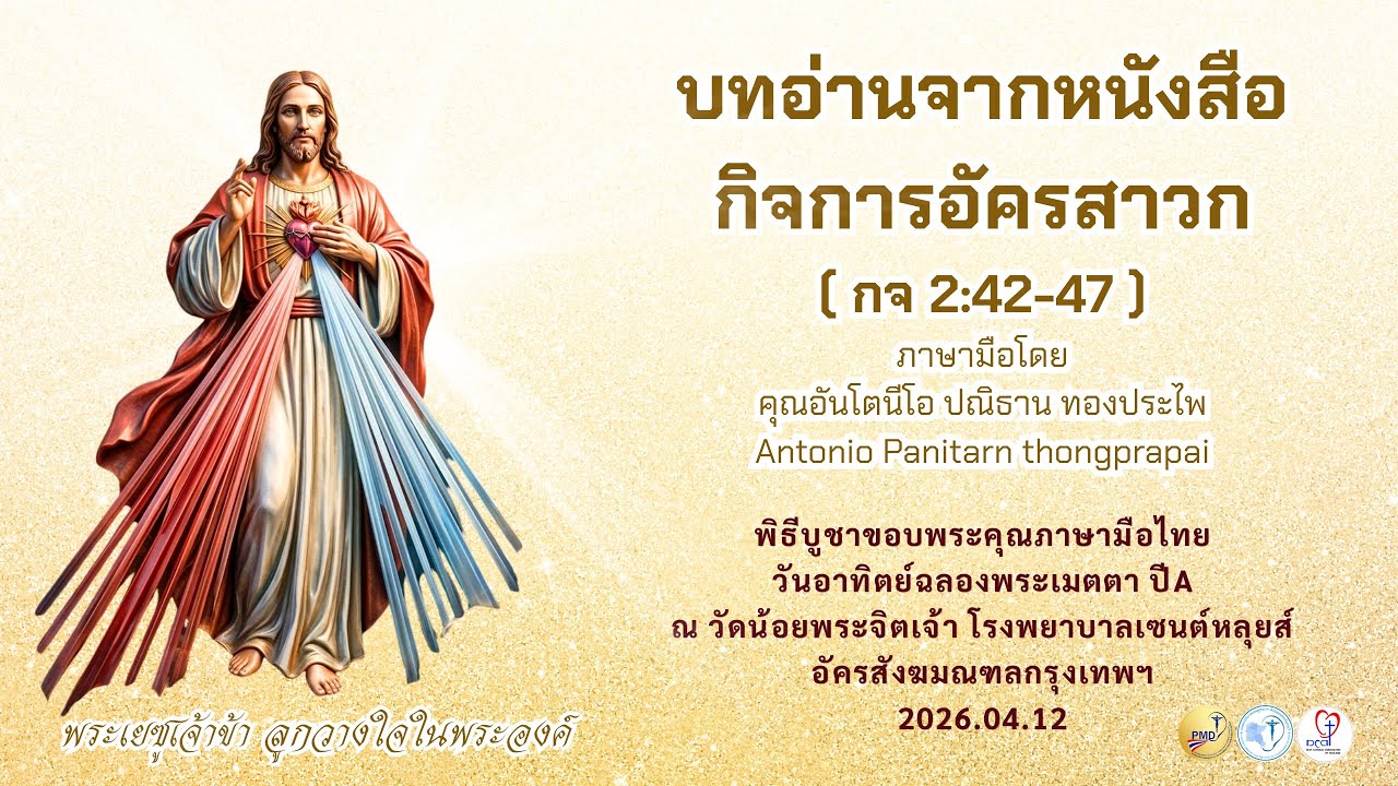 Ep.55 บทอ่านจากหนังสือกิจการอัครสาวก (กจ 2:42-47) 2026.04.12