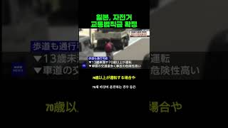 일본 자전거 교통범칙금 확정 | 휴대폰 보면서 운전하면 벌금 12만원? #일본교통범칙금