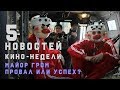 ПЯТЁРОЧКА. Майор Гром неужели хорошее кино? | Отряда самоубийц режиссерская версия!